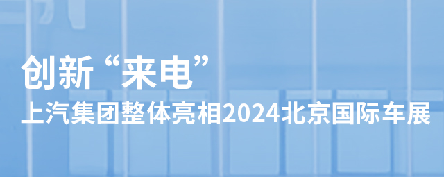 创新“来电” 上汽集团整体亮相2024北京国际车展搭之王