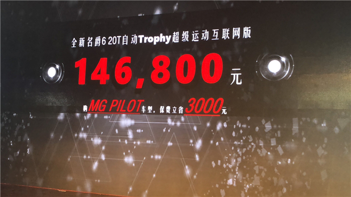 全新名爵6 20T自动Trophy超级运动互联网版上市 售价14.68万元