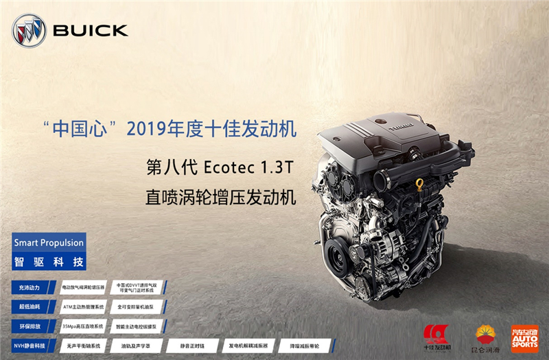 上汽通用汽车第八代Ecotec 1.3T发动机当选“‘中国心’2019年度十佳发动机” 全新一代别克昂科拉GX荣膺“推荐车型”
