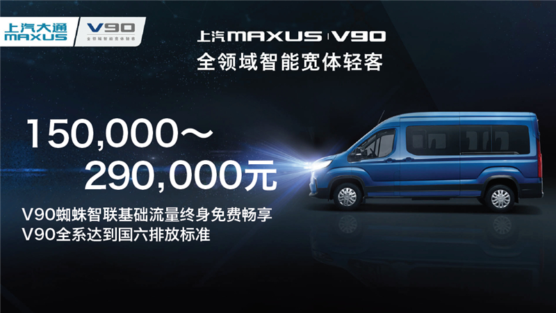 售价15万元-29万元，全领域智能宽体轻客上汽大通MAXUS V90发布