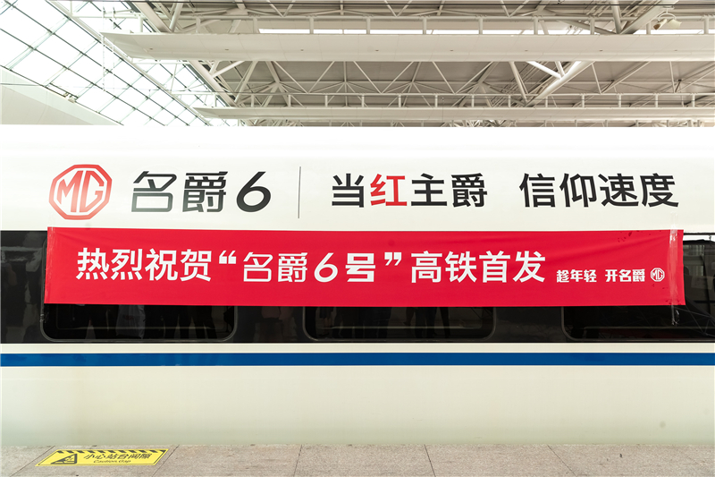 开出中国速度！名爵6霸气“承包”京沪高铁 “速度CP”强强联手  你只差一张高铁票！