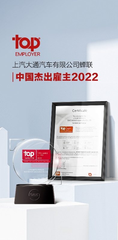 携手员工共创、增强组织韧性，上汽大通获“中国杰出雇主2022（Top Employer China 2022）”认证